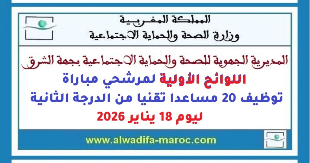 اللوائح الأولية لمرشحي مباراة توظيف 20 مساعدا تقنيا من الدرجة الثانية ليوم 18 يناير 2026