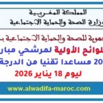 اللوائح الأولية لمرشحي مباراة توظيف 20 مساعدا تقنيا من الدرجة الثانية ليوم 18 يناير 2026