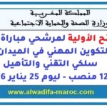 اللوائح الأولية لمرشحي مباراة ولوج معاهد التكوين المهني في الميدان الصحي سلكي التقني والتأهيل- 1290 منصب ليوم 25 يناير 2026