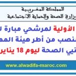 اللوائح الأولية لمرشحي مبارة لتوظيف 800 منصب من أطر هيئة الممرضين وتقنيي الصحة ليوم 18 يناير 2026