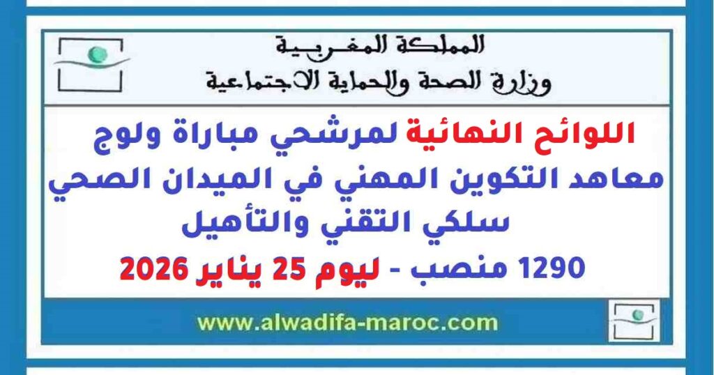 اللوائح النهائية لمرشحي مباراة ولوج معاهد التكوين المهني في الميدان الصحي سلكي التقني والتأهيل- 1290 منصب ليوم 25 يناير 2026