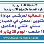 اللوائح النهائية لمرشحي مباراة ولوج معاهد التكوين المهني في الميدان الصحي سلكي التقني والتأهيل- 1290 منصب ليوم 25 يناير 2026