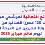 اللوائح النهائية لمرشحي مبارتي توظيف 120 محررا قضائيا من الدرجة الثالثة و10 محررين من الدرجة الرابعة ليوم فاتح فبراير 2026