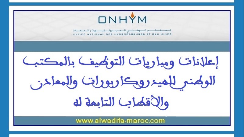 المكتب الوطني للهيدروكربورات والمعادن – قطب ميد ستريم: مباراة توظيف 01 ساعي/سائق. آخر أجل للترشيح هو 04 فبراير 2026