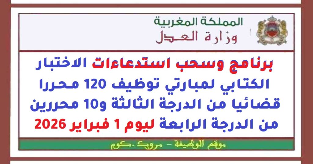 برنامج وسحب استدعاءات الاختبار الكتابي لمبارتي توظيف 120 محررا قضائيا من الدرجة الثالثة و10 محررين من الدرجة الرابعة ليوم 1 فبراير 2026