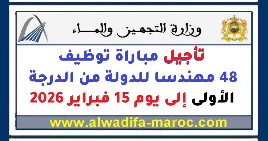 تأجيل مباراة توظيف 48 مهندسا للدولة من الدرجة الأولى ليوم 15 فبراير 2026