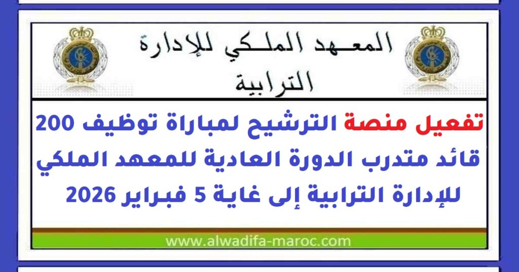 تفعيل منصة الترشيح لمباراة توظيف 200 قائد متدرب الدورة العادية للمعهد الملكي للإدارة الترابية إلى غاية 5 فبراير 2026