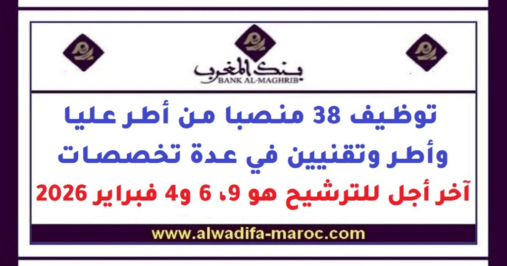 توظيف 38 منصبا من أطر عليا وأطر وتقنيين في عدة تخصصات. آخر أجل للترشيح هو 9، 6 و4 فبراير 2026