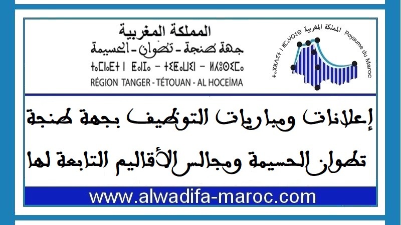 جماعة الفنيدق – عمالة المضيق الفنيدق: مباراة توظيف 05 تقنيين من الدرجة الثالثة. آخر أجل للترشيح هو 16 فبراير 2025