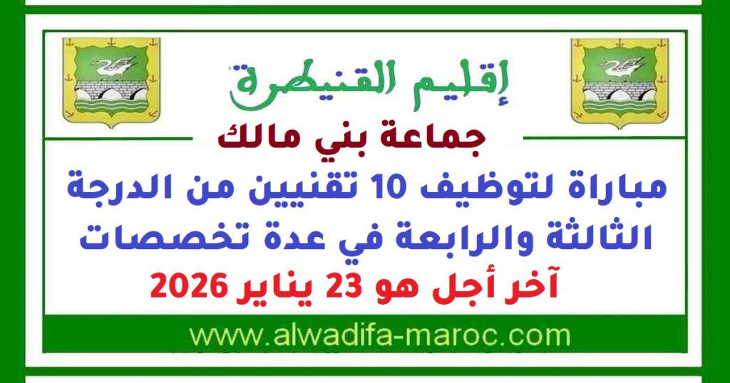 جماعة بني مالك – إقليم القنيطرة: مباراة لتوظيف 10 تقنيين من الدرجة الثالثة والرابعة في عدة تخصصات، آخر أجل هو 23 يناير 2026