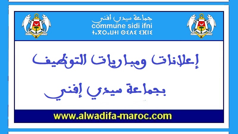 جماعة سيدي إفني – إقليم سيدي إفني: مباراة توظيف مهندس دولة من الدرجة الأولى، طبيب من الدرجة الأولى، تقني الصحة من الدرجة الأولى و2 تقنيان من الدرجة ال