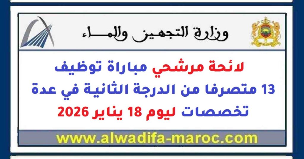 لائحة مرشحي مباراة توظيف 13 متصرفا من الدرجة الثانية في عدة تخصصات ليوم 18 يناير 2026