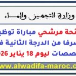 لائحة مرشحي مباراة توظيف 13 متصرفا من الدرجة الثانية في عدة تخصصات ليوم 18 يناير 2026