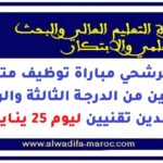 لوائح مرشحي مباراة توظيف متصرفين وتقنيين من الدرجة الثالثة والرابعة ومساعدين تقنيين ليوم 25 يناير 2026