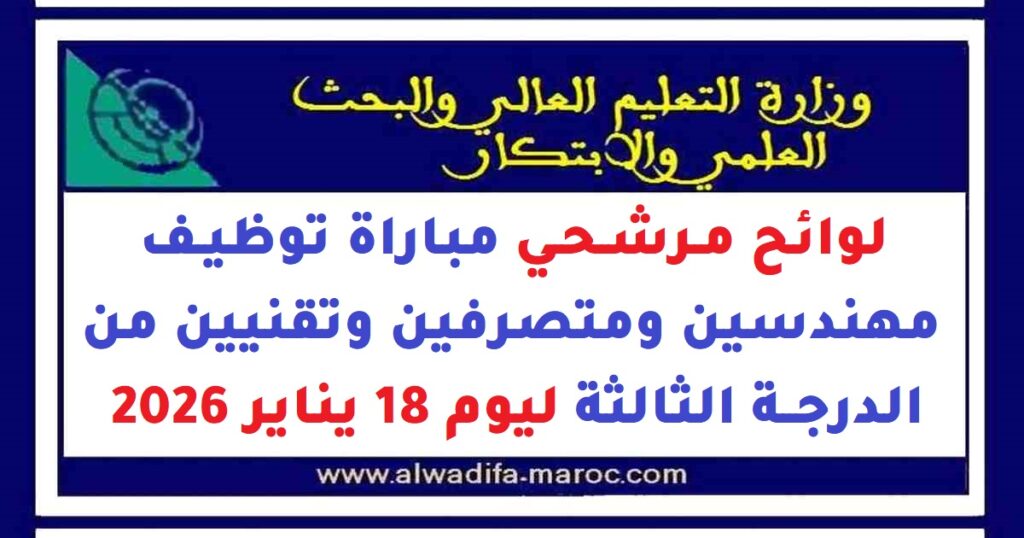 لوائح مرشحي مباراة توظيف مهندسين ومتصرفين وتقنيين من الدرجة الثالثة ليوم 18 يناير 2026
