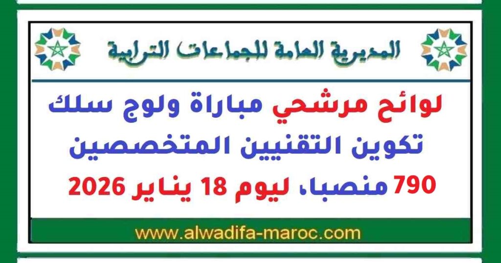 لوائح مرشحي مباراة ولوج سلك تكوين التقنيين المتخصصين- 790 منصبا، ليوم 18 يناير 2026