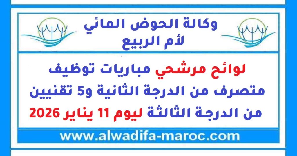 لوائح مرشحي مباريات توظيف 1 متصرف من الدرجة الثانية و5 تقنيين من الدرجة الثالثة ليوم 11 يناير 2026