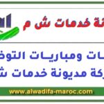 مباراة توظيف 01 مساعدة الإدارة. آخر أجل للترشيح هو 12 فبراير 2026