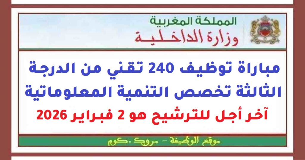 مباراة توظيف 240 تقني من الدرجة الثالثة تخصص التنمية المعلوماتية. آخر أجل للترشيح هو 2 فبراير 2026