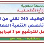 مباراة توظيف 240 تقني من الدرجة الثالثة تخصص التنمية المعلوماتية. آخر أجل للترشيح هو 2 فبراير 2026
