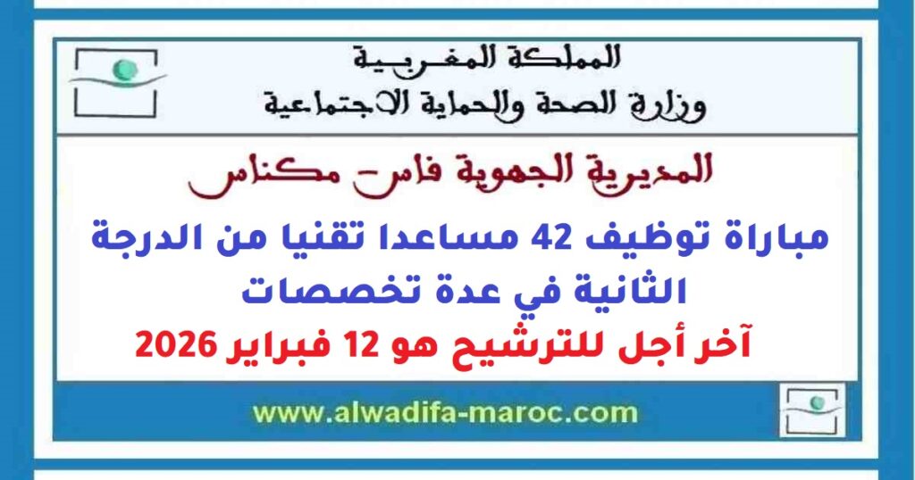 مباراة توظيف 42 مساعدا تقنيا من الدرجة الثانية في عدة تخصصات. آخر أجل للترشيح هو 12 فبراير 2026