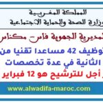 مباراة توظيف 42 مساعدا تقنيا من الدرجة الثانية في عدة تخصصات. آخر أجل للترشيح هو 12 فبراير 2026