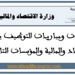 مباراة توظيف 55 مساعدا إداريا للمالية من الدرجة الثانية. آخر أجل للترشيح هو 03 فبراير 2026