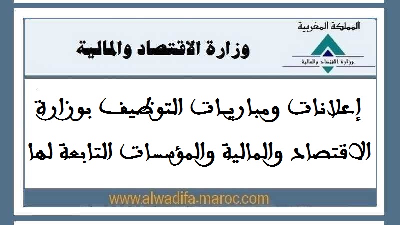 مباراة توظيف 55 مساعدا إداريا للمالية من الدرجة الثانية. آخر أجل للترشيح هو 03 فبراير 2026