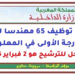 مباراة توظيف 65 مهندسا للدولة من الدرجة الأولى في المعلوميات. آخر أجل للترشيح هو 2 فبراير 2026
