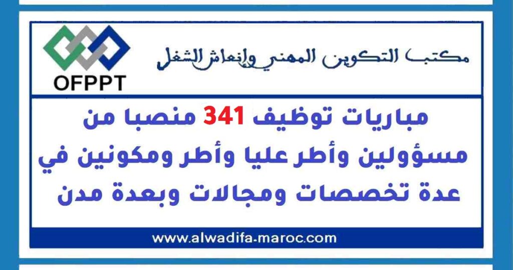 مباريات توظيف 341 منصبا من مسؤولين وأطر عليا وأطر ومكونين في عدة تخصصات ومجالات وبعدة مدن