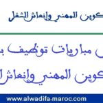 مباريات توظيف 44 منصبا من أطر ومكونين في عدة تخصصات ومجالات وبعدة مدن. آخر أجل للترشيح هو 16 يناير 2026
