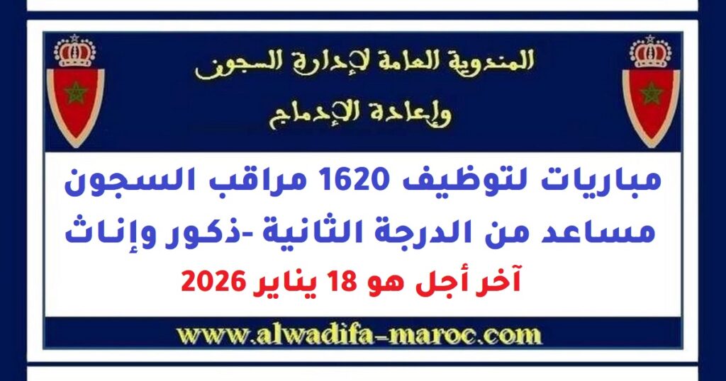 مباريات لتوظيف 1620 مراقب السجون مساعد من الدرجة الثانية -ذكور وإناث- آخر أجل هو 18 يناير 2026