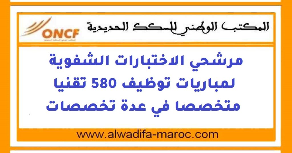 مرشحي الاختبارات الشفوية لمباريات توظيف 580 تقنيا متخصصا في عدة تخصصات