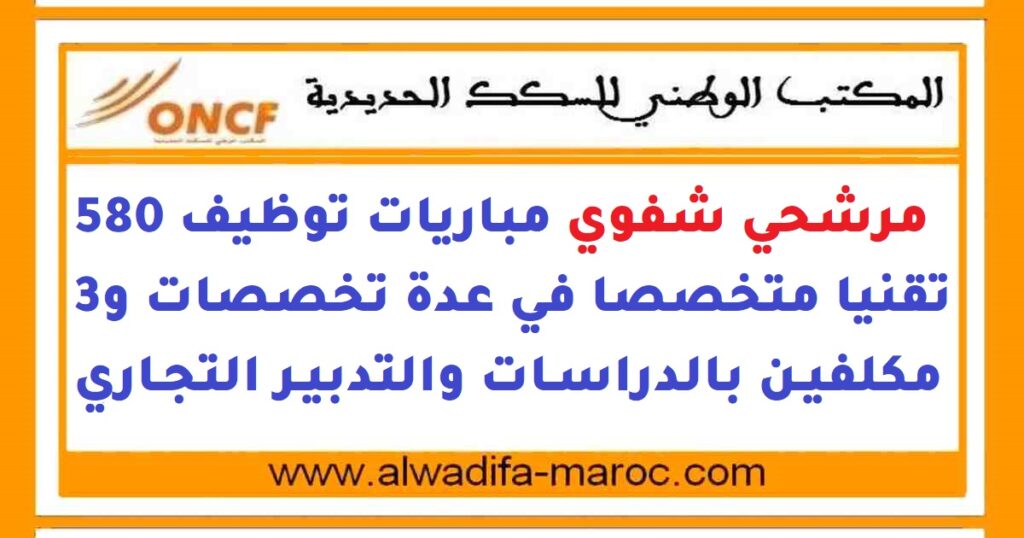 مرشحي شفوي مباريات توظيف 580 تقنيا متخصصا في عدة تخصصات و3 مكلفين بالدراسات والتدبير التجاري