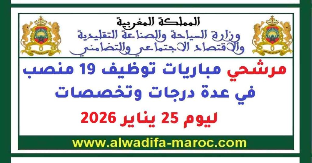 مرشحي مباريات توظيف 19 منصب في عدة درجات وتخصصات ليوم 25 يناير 2026