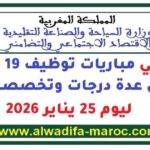 مرشحي مباريات توظيف 19 منصب في عدة درجات وتخصصات ليوم 25 يناير 2026