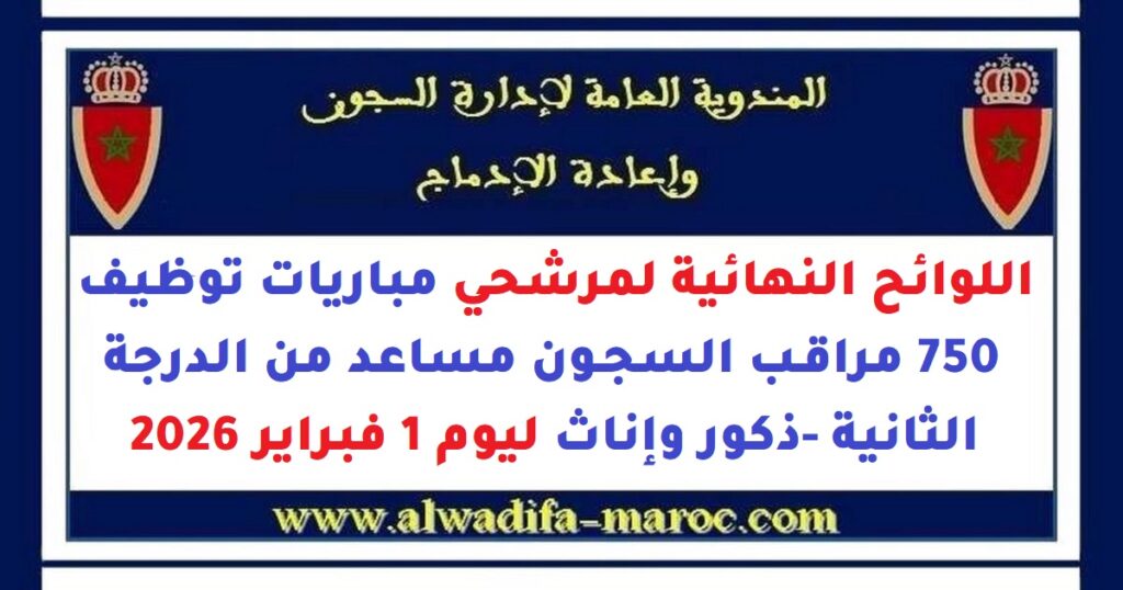 مرشحي مباريات توظيف 750 مراقب السجون مساعد من الدرجة الثانية -ذكور وإناث ليوم 1 فبراير 2026