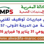 مرشحي مباريات توظيف تقنيي الصحة وصيادلة من الدرجة الأولى- 57 منصب ليومي 31 يناير و1 فبراير 2026
