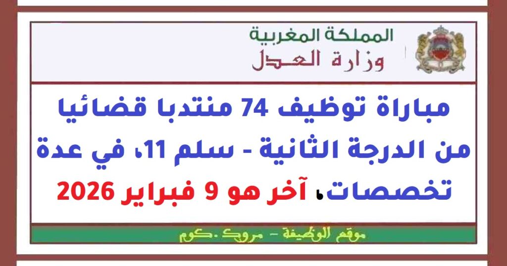 وزارة العدل: مباراة توظيف 74 منتدبا قضائيا من الدرجة الثانية