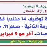 وزارة العدل: مباراة توظيف 74 منتدبا قضائيا من الدرجة الثانية