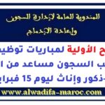 اللوائح الأولية لمباريات توظيف 870 مراقب السجون مساعد من الدرجة الثانية -ذكور وإناث ليوم 15 فبراير 2026