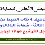 المجلس الأعلى للحسابات: مباراة توظيف 4 كتاب الضبط من الدرجة الثالثة