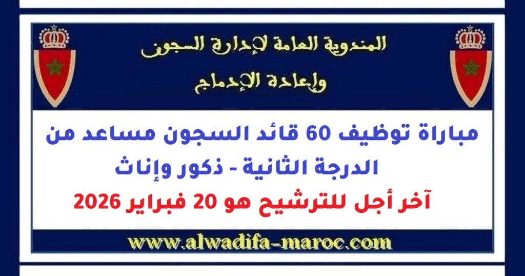 المندوبية العامة لإدارة السجون وإعادة الإدماج: مباراة توظيف 60 قائد السجون مساعد من الدرجة الثانية