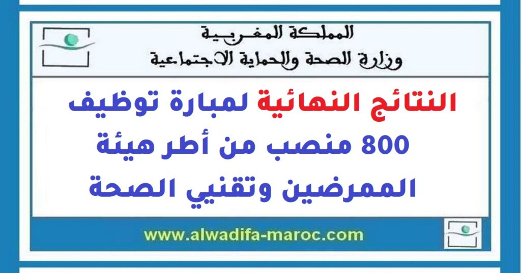 النتائج النهائية لمبارة توظيف 800 منصب من أطر هيئة الممرضين وتقنيي الصحة
