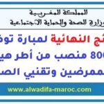النتائج النهائية لمبارة توظيف 800 منصب من أطر هيئة الممرضين وتقنيي الصحة