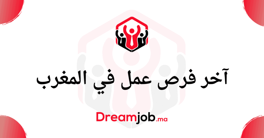 فرص عمل في المغرب 2025 آخر عروض العمل والوظيفة