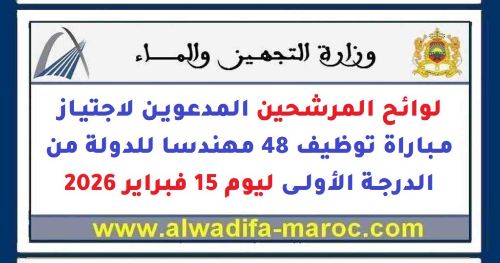 لوائح المرشحين المدعوين لاجتياز مباراة توظيف 48 مهندسا للدولة من الدرجة الأولى ليوم 15 فبراير 2026