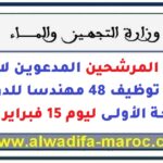 لوائح المرشحين المدعوين لاجتياز مباراة توظيف 48 مهندسا للدولة من الدرجة الأولى ليوم 15 فبراير 2026