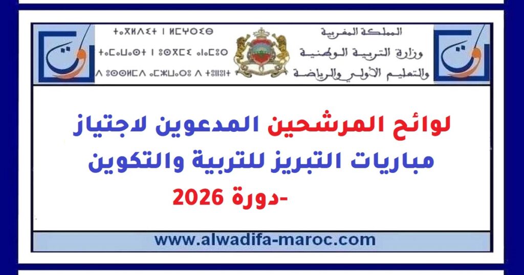 لوائح المرشحين المدعوين لاجتياز مباريات التبريز للتربية والتكوين -دورة 2026
