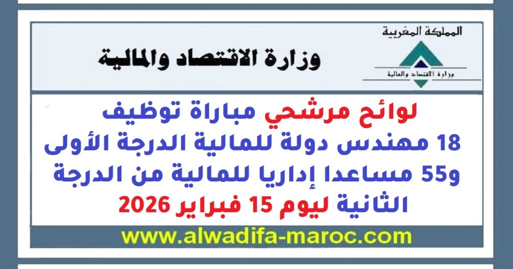 لوائح مرشحي مباراة توظيف 18 مهندس دولة للمالية الدرجة الأولى و55 مساعدا إداريا للمالية من الدرجة الثانية ليوم 15 فبراير 2026